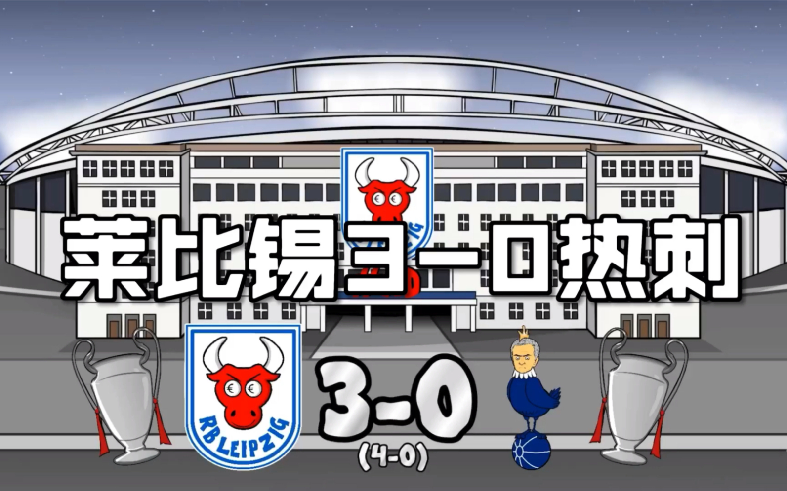 热刺客场战平莱比锡红牛，积分暂居小组第二的简单介绍