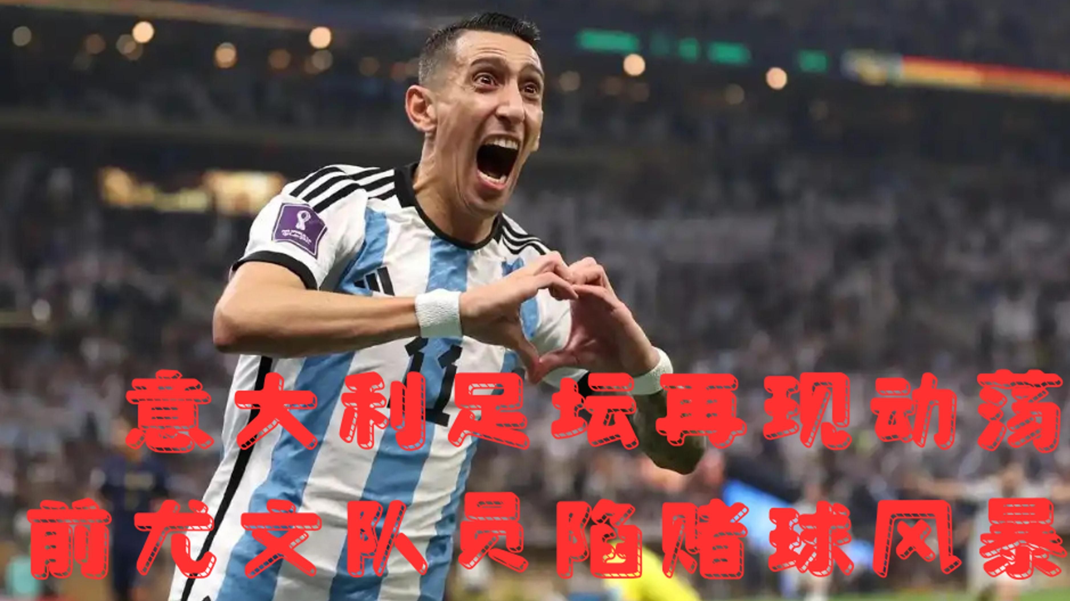 迪马利亚破门无效，巴黎无缘决赛再次的简单介绍