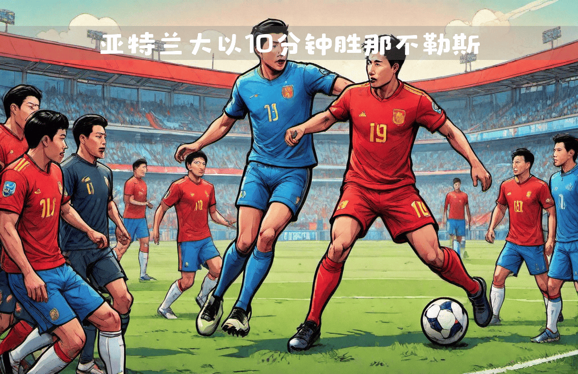 那不勒斯主场逼平亚特兰大，积分持续上升的简单介绍