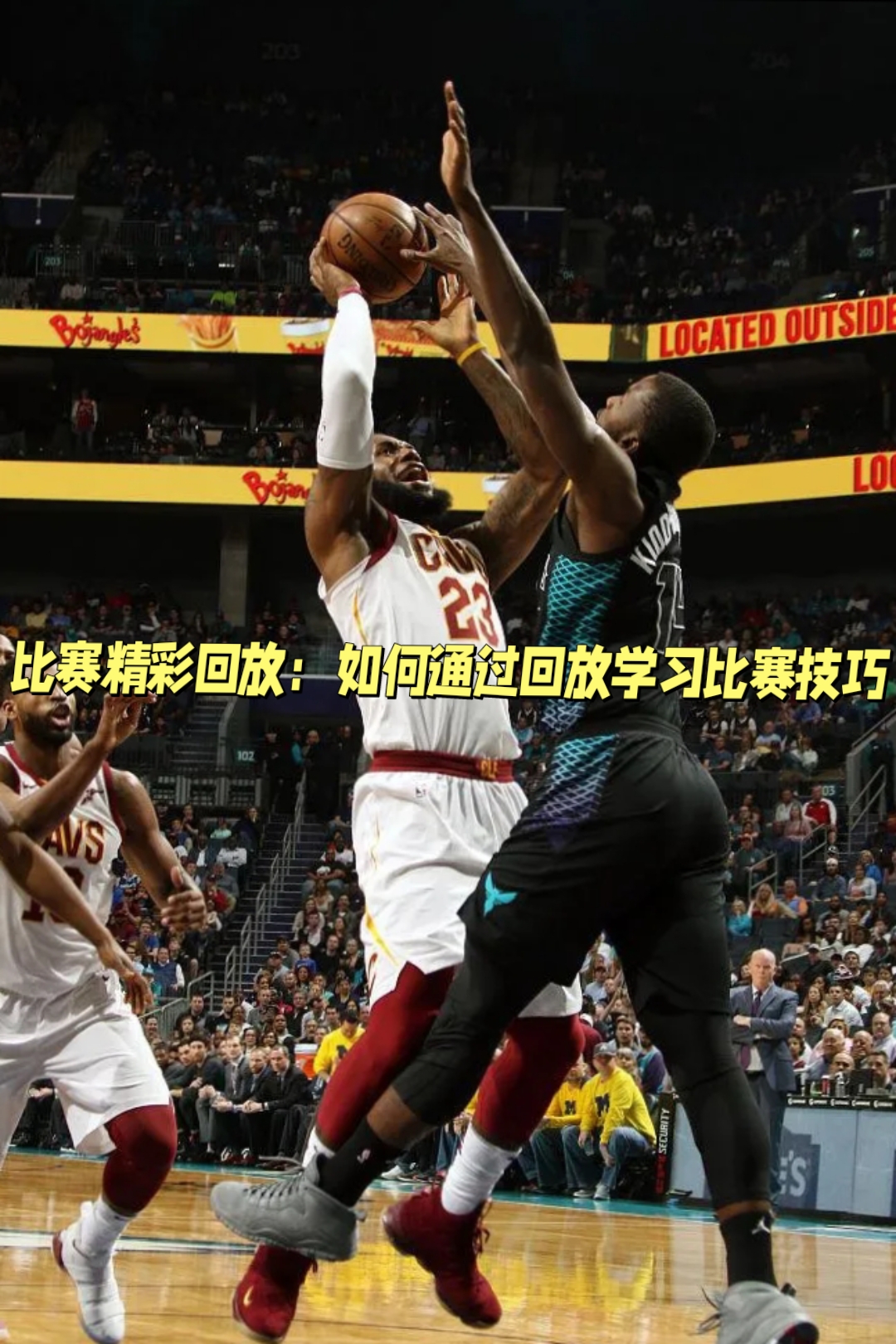 高难度的比赛动作，球员技术尽显风采的简单介绍