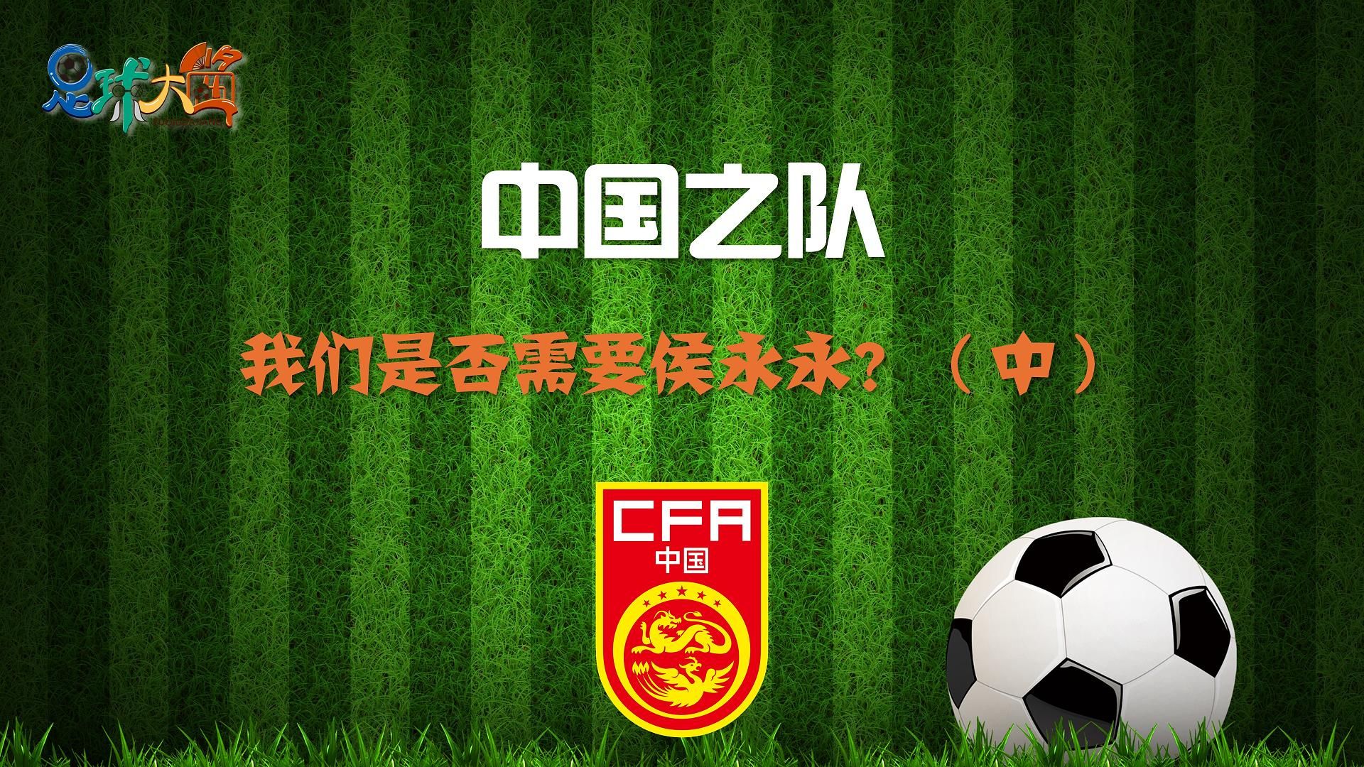 中国足球绽放光彩，国家队崭露头角