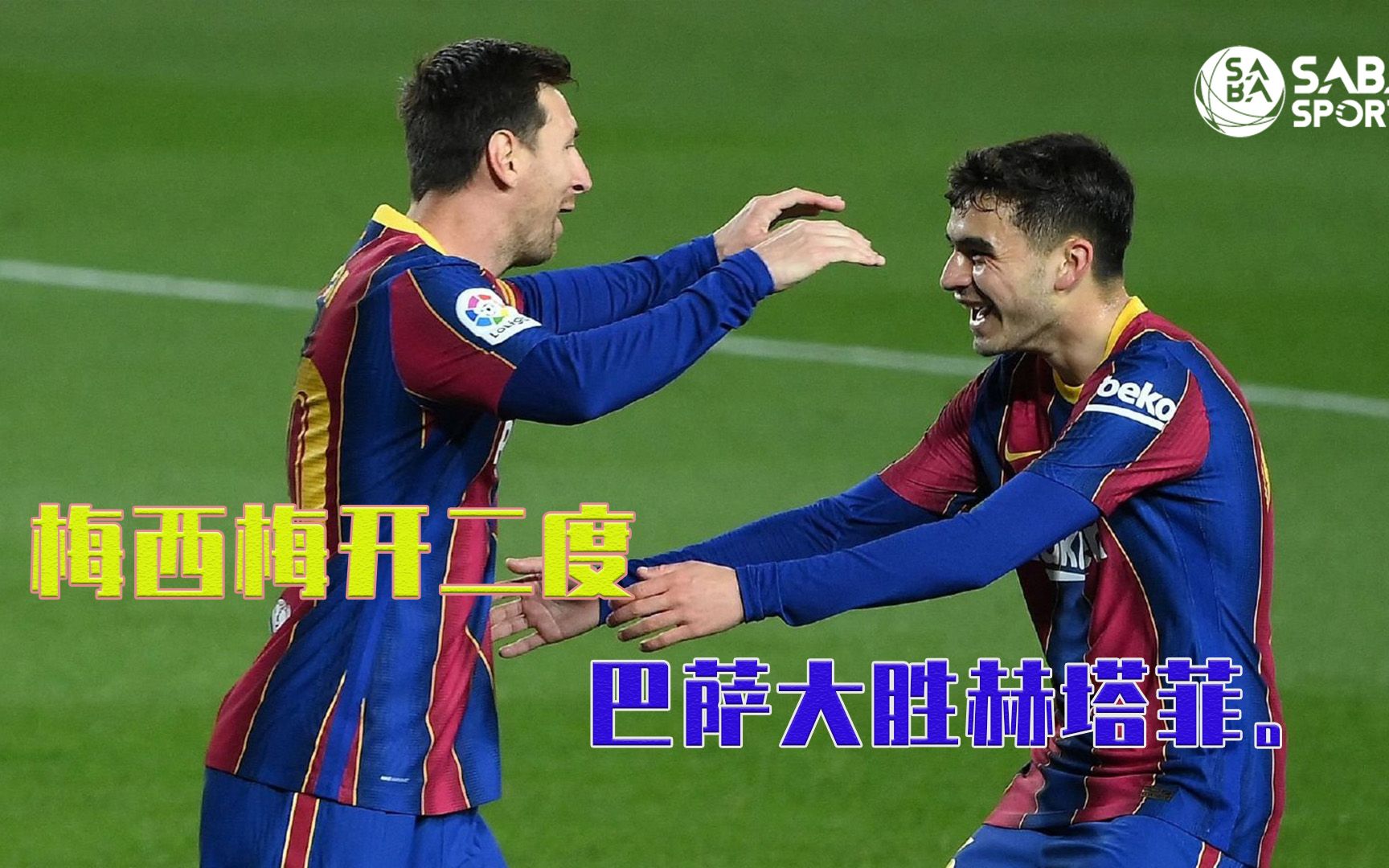 超级英雄梅西重新扛起球队进攻，主场大胜赫塔菲的简单介绍